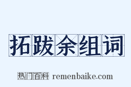 拓跋余组词是什么意思的图片